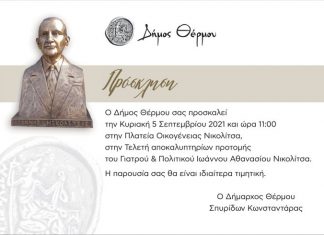 Θέρμο : Την Κυριακή τα αποκαλυπτήρια της προτομή του Ιωάννη Νικολίτσα