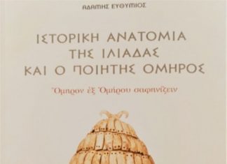 «Ιστορική Ανατομία της Ιλιάδας και ο ποιητής Όμηρος» του Ευθυμίου Αδάμη