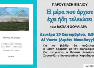 Παρουσίαση του νέου λογοτεχνικού βιβλίου του Βασίλη Χουλιαρά στο Μεσολόγγι