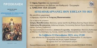 «Αιτωλοακαρνάνες που έπεσαν το 1821» : Παρουσίαση του βιβλίου στο Αγρίνιο στις 23/10
