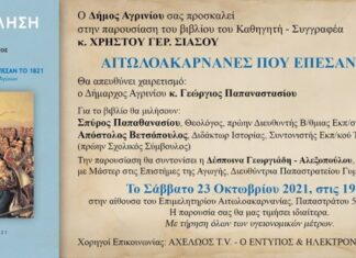 «Αιτωλοακαρνάνες που έπεσαν το 1821» : Παρουσίαση του βιβλίου στο Αγρίνιο στις 23/10