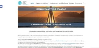Παρουσιάστηκε ο νέος Ηλεκτρονικός Οδηγός του Πολίτη για την Περιφέρεια Δυτικής Ελλάδας