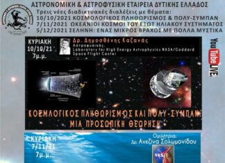 Διαδικτυακές διαλέξεις από την Αστρονομική & Αστροφυσική Εταιρεία Δυτικής Ελλάδος