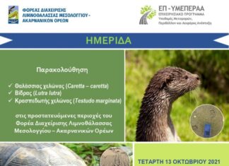 Ημερίδα του Φορέα Διαχείρισης Λιμνοθάλασσας στο Αιτωλικό
