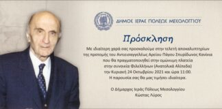 Τελετή αποκαλυπτηρίων της προτομής του Σπ. Κανίνια στο Μεσολόγγι