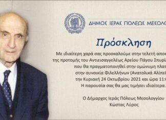 Τελετή αποκαλυπτηρίων της προτομής του Σπ. Κανίνια στο Μεσολόγγι