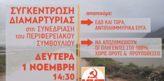 Διαμαρτυρία από το ΚΚΕ στο Περιφερειακό Συμβούλιο για την αντιπλημμυρική προστασία