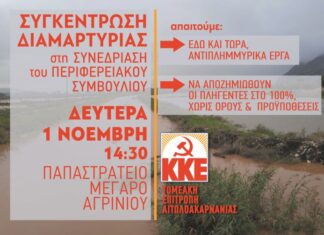 Διαμαρτυρία από το ΚΚΕ στο Περιφερειακό Συμβούλιο για την αντιπλημμυρική προστασία