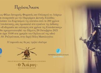 «Ενδυμασία και Οπλισμός στα χρόνια της Επανάστασης» από τον Όμιλο «ο Λιάρος»