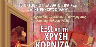 Παρουσίαση του μυθιστορήματος της Φωτεινής Μυλωνά – Ραΐδη στο Μεσολόγγι
