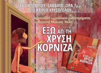 Παρουσίαση του μυθιστορήματος της Φωτεινής Μυλωνά – Ραΐδη στο Μεσολόγγι