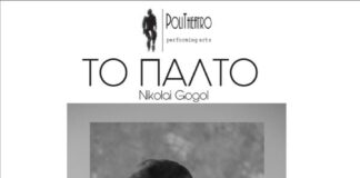 Ο θεατρικός μονόλογος ”Το παλτό” του Νικολάι Γκόγκολ στο Μεσολόγγι