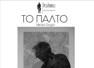 Ο θεατρικός μονόλογος ”Το παλτό” του Νικολάι Γκόγκολ στο Μεσολόγγι