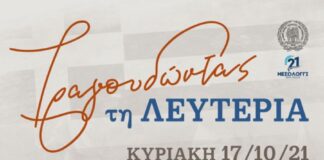 Συναυλία στο Μεσολόγγι : «Τραγουδώντας τη Λευτεριά»