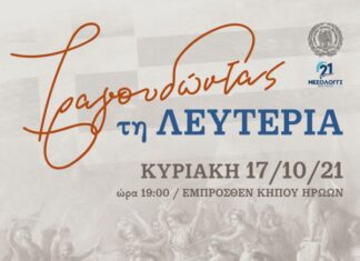Συναυλία στο Μεσολόγγι : «Τραγουδώντας τη Λευτεριά»