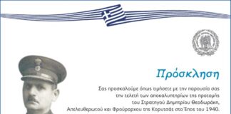 Tην Κυριακή τα αποκαλυπτήρια της προτομής του Στρατηγού Θεοδωράκη