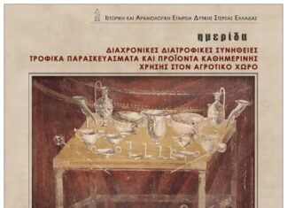 Ημερίδα της Ιστορικής Αρχαιολογικής Εταιρείας Δυτικής Στερεάς Ελλάδας