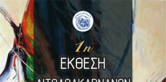 1η έκθεση Αιτωλοακαρνάνων εικαστικών στο Αγρίνιο