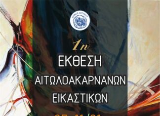 1η έκθεση Αιτωλοακαρνάνων εικαστικών στο Αγρίνιο
