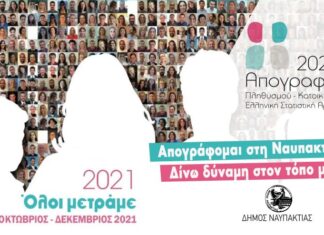 Δήμος Ναυπακτίας : Έως τις 9 Φεβρουαρίου η δυνατότητα απογραφής