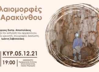 Παρουσιάζονται στο Μεσολόγγι οι σπηλαιομορφές του Αρακύνθου