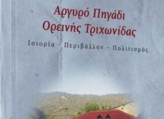 Παρουσίαση του βιβλίου “Αργυρό Πηγάδι Ορεινής Τριχωνίδας Ιστορία- Περιβάλλον- Πολιτισμός”