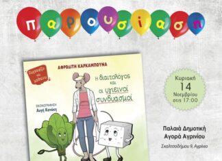 Παρουσίαση του βιβλίου “Η διαιτολόγος και οι υγιεινοί συνδυασμοί”