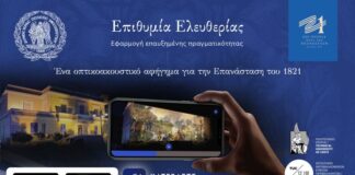 Η δράση “Επιθυμία Ελευθερίας” σε ψηφιακή εφαρμογή επαυξημένης πραγματικότητας