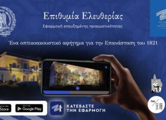 Η δράση “Επιθυμία Ελευθερίας” σε ψηφιακή εφαρμογή επαυξημένης πραγματικότητας