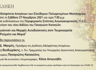 Παρουσιάζεται στο Μεσολόγγι το νέο βιβλίο του Παναγιώτη Κατσούλη