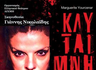 “Κλυταιμνήστρα ή το Έγκλημα, οι Απολογίες” στο Μεσολόγγι