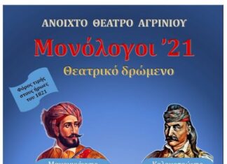 Ανοιχτό Θέατρο Αγρινίου: «Μονόλογοι ‘21» στο Παπαστράτειο Μέγαρο Αγρινίου