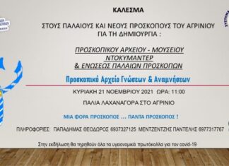 1ο Σύστημα Προσκόπων Αγρινίου : Δημιουργία του Προσκοπικού Αρχείου Γνώσεων & Αναμνήσεων