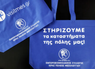 Υφασμάτινες σακούλες από τον Εμπορικό Σύλλογο Μεσολογγίου με διπλό μήνυμα