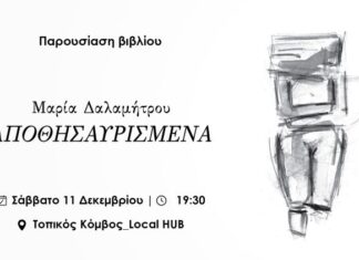 Παρουσίαση βιβλίου στο Μεσολόγγι: “Αποθησαυρισμένα” της Μαρίας Δαλαμήτρου