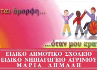 Ειδικό Δημοτικό Σχολείο «Μαρία Δημάδη»: Εκδήλωση για την Παγκόσμια Ημέρα των ΑμεΑ