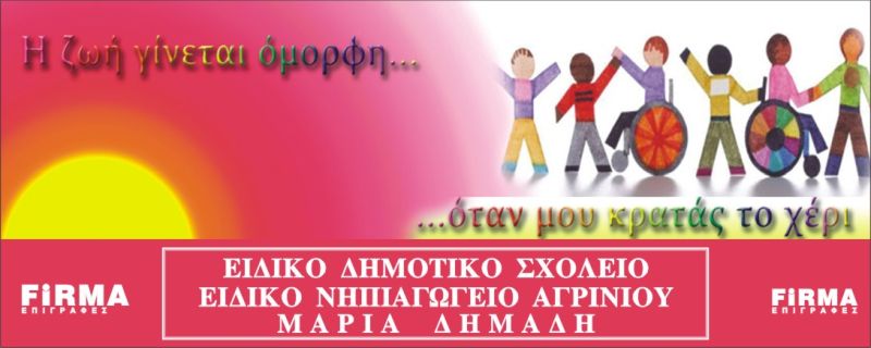 EIDIKO DHMOTIKO SXOLEIO