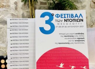 O απολογισμός του 3ου Φεστιβάλ των Ντόπιων αναδεικνύει τη συνεργασία και τις δυνατότητες του Μεσολογγίου