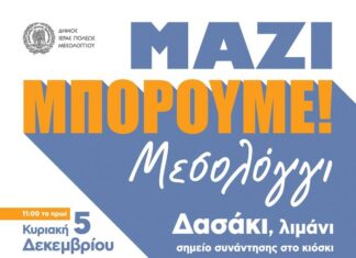 Ημέρα Εθελοντικής Καθαριότητας η Κυριακή στο Δήμο Μεσολογγίου