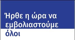 Μαζικός εμβολιασμός κατά της covid αύριο στους οικισμούς των Ρομά στο Αγρίνιο