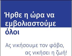Μαζικός εμβολιασμός κατά της covid αύριο στους οικισμούς των Ρομά στο Αγρίνιο