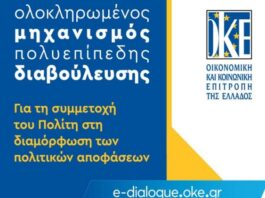 Εκδήλωση της Ο.Κ.Ε. στο Μεσολόγγι : «Ολοκληρωμένος Μηχανισμός Πολυεπίπεδης Διαβούλευσης»