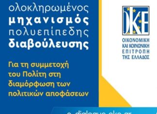 Εκδήλωση της Ο.Κ.Ε. στο Μεσολόγγι : «Ολοκληρωμένος Μηχανισμός Πολυεπίπεδης Διαβούλευσης»
