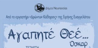 «Αγαπητέ Θεέ… Όσκαρ» του Έρικ Εμανουέλ Σμιτ στην Παπαχαραλάμπειο Αίθουσα Ναυπάκτου