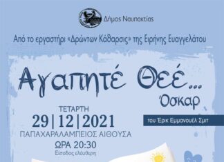«Αγαπητέ Θεέ… Όσκαρ» του Έρικ Εμανουέλ Σμιτ στην Παπαχαραλάμπειο Αίθουσα Ναυπάκτου