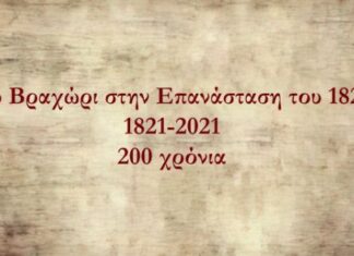 Παρουσιάστηκε το ντοκιμαντέρ «Το Βραχώρι στην Επανάσταση του 1821»