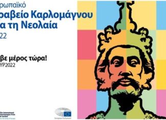 Προκήρυξη του Ευρωπαϊκού Βραβείου Καρλομάγνος για τη Νεολαία 2022