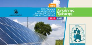 2,8 εκατ. από το «Αντ. Τρίτσης» για Φωτοβολταϊκό και Ενεργειακή Αναβάθμιση της ΔΕΥΑ Ναυπάκτου