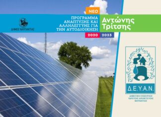 2,8 εκατ. από το «Αντ. Τρίτσης» για Φωτοβολταϊκό και Ενεργειακή Αναβάθμιση της ΔΕΥΑ Ναυπάκτου