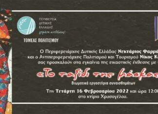 «Το ταξίδι της μάσκας» στο Κτίριο Χρυσόγελου